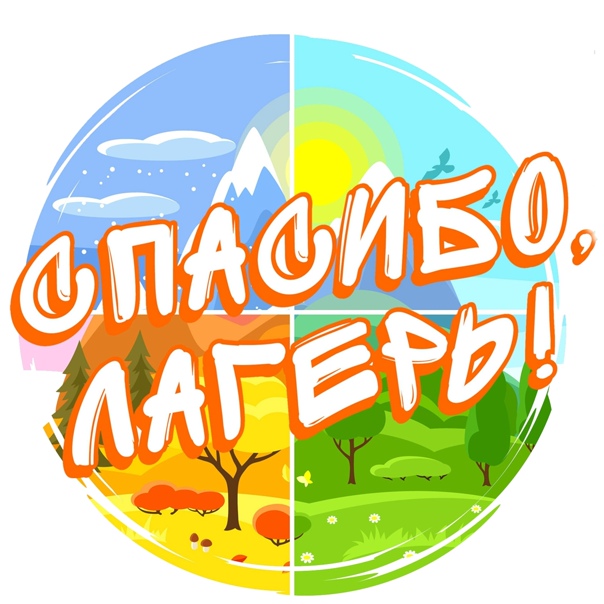 спасибо лагерь.jpg